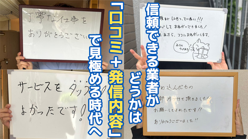 信頼できる業者かどうかは「口コミ＋発信内容」で見極める時代へ