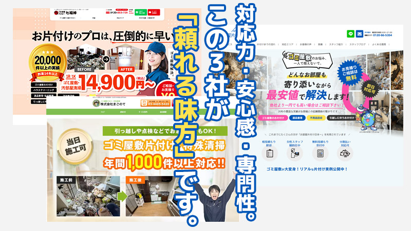 対応力・安心感・専門性。この3社が「頼れる味方」です。
