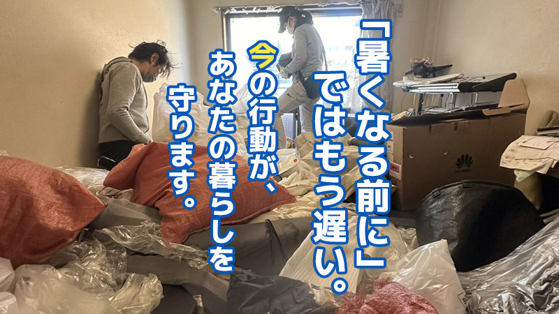 「暑くなる前に」ではもう遅い。——“今”の行動が、あなたの暮らしを守ります。