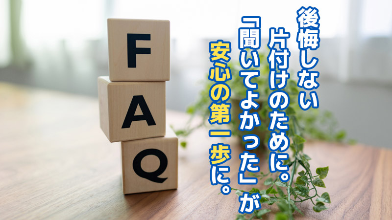 後悔しない片付けのために。「聞いてよかった」が安心の第一歩に