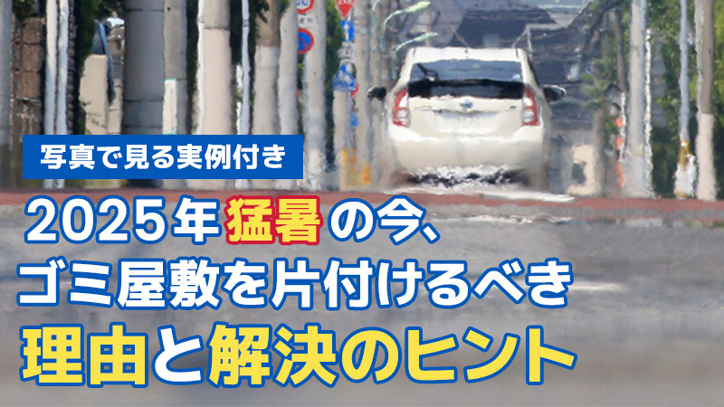 【写真で見る実例付き】2025年猛暑の今、ゴミ屋敷を片付けるべき理由と解決のヒント