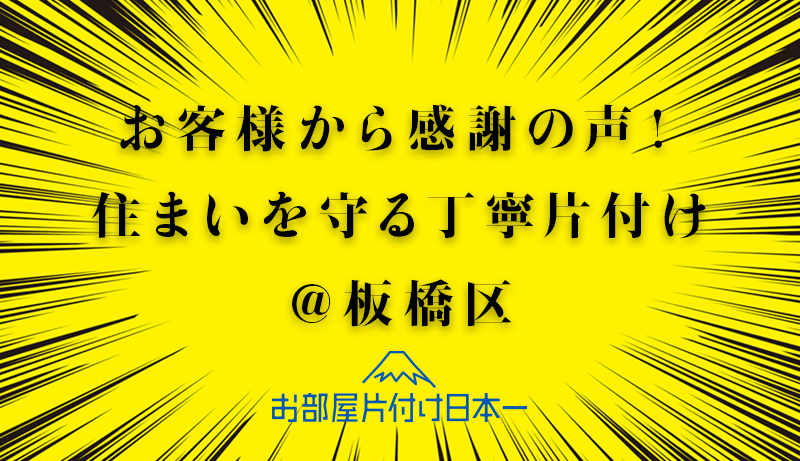 板橋区　アパート2階　不用品回収　お部屋のお片付け　ハウスクリーニング