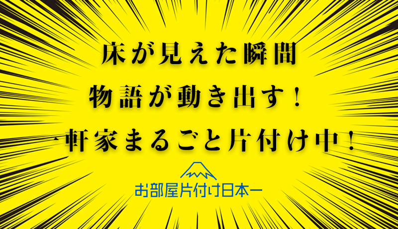 台東区 一軒家 全回収