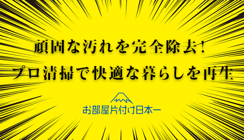 北区　アパート1階　不用品回収　ハウスクリーニング　お部屋片付け