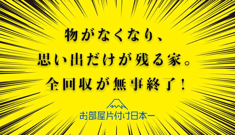 台東区　一軒家　全回収