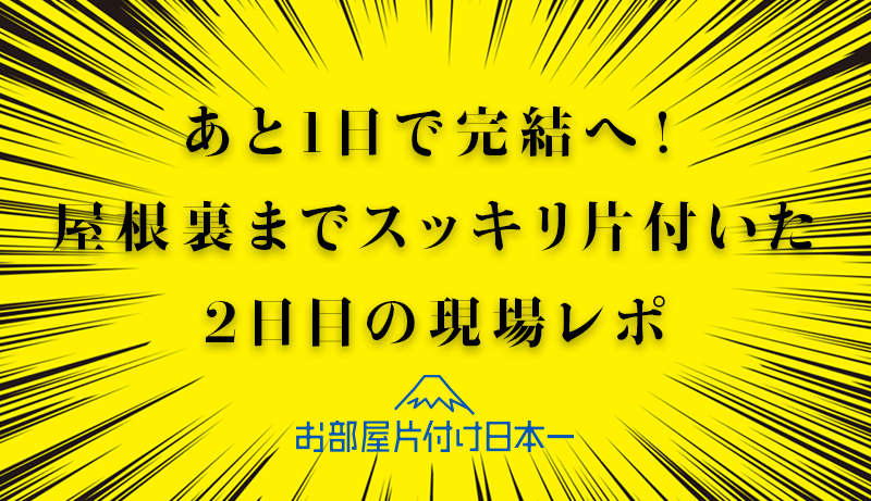 埼玉県　一軒家　不用品回収　2日目