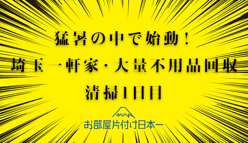 埼玉県　一軒家　大量の不用品回収　ハウスクリーニング　1日目