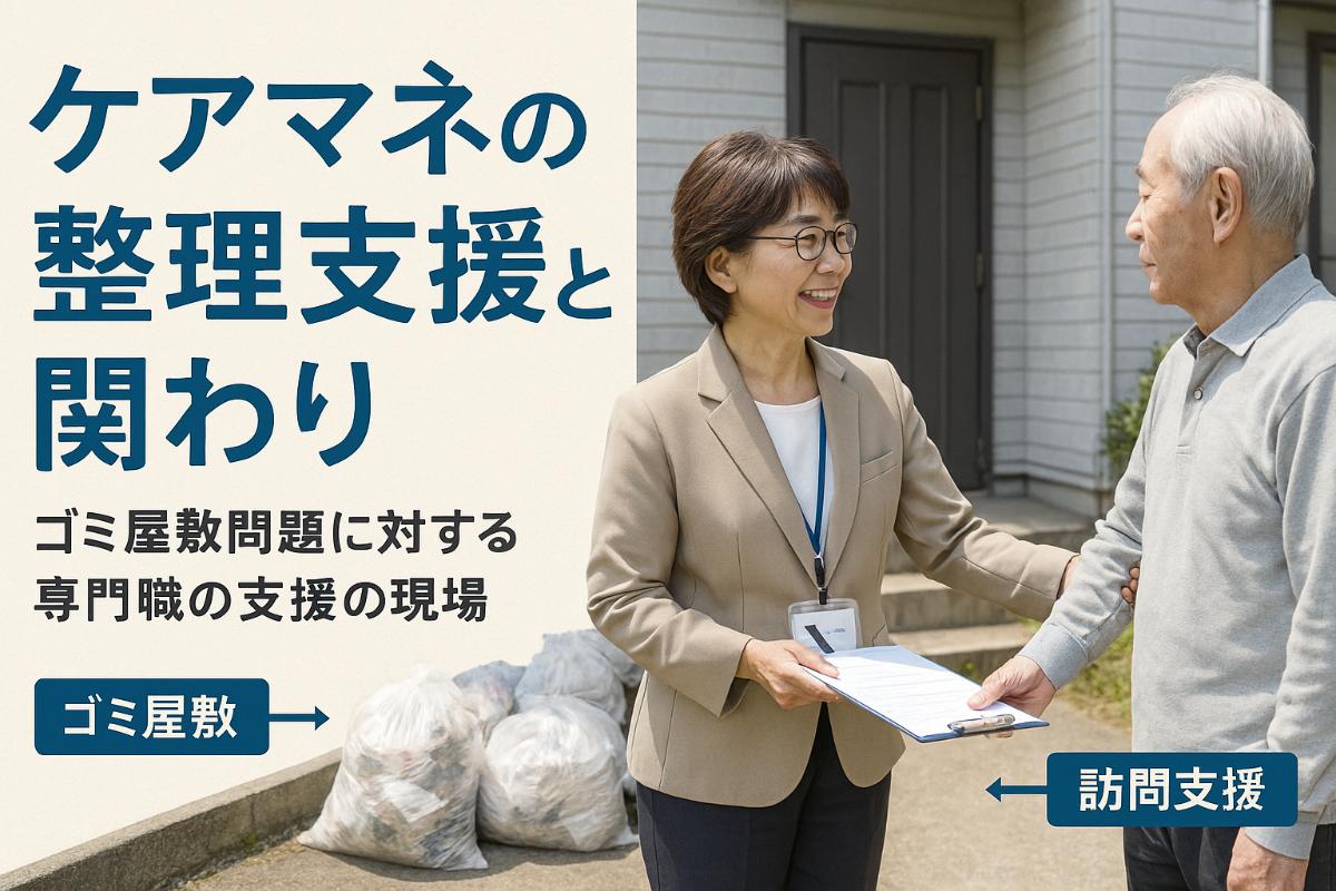 ゴミ屋敷問題についてケアマネが行う整理支援と関わり