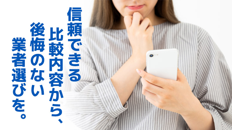 信頼できる比較内容から、後悔のない業者選びを