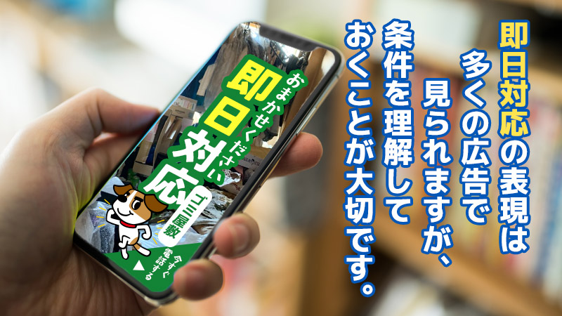 即日対応の表現は多くの広告で見られますが、条件を理解しておくことが大切です。