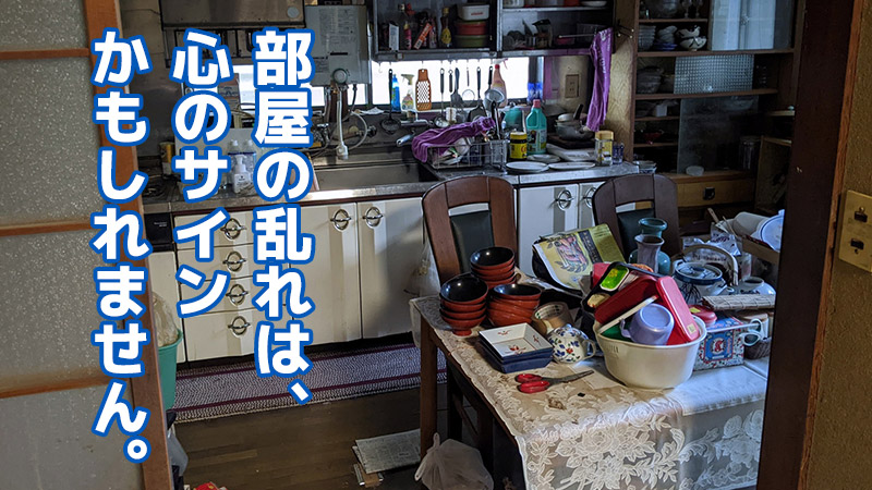 部屋の乱れは、心のサインかもしれません