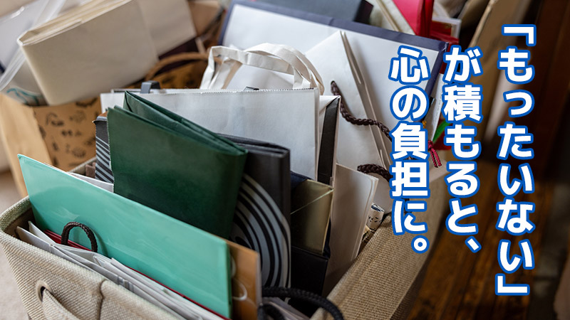 「もったいない」が積もると、心の負担に