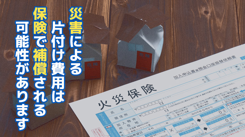 災害による片付け費用は保険で補償される可能性があります