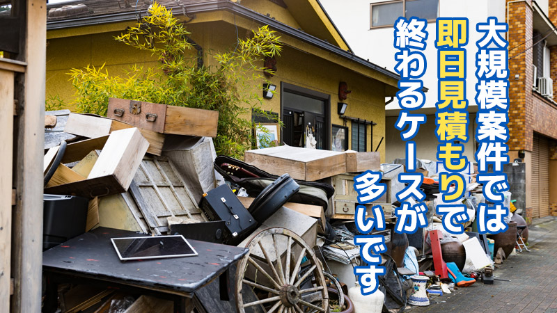 大規模案件では“即日見積もり”で終わるケースが多いです