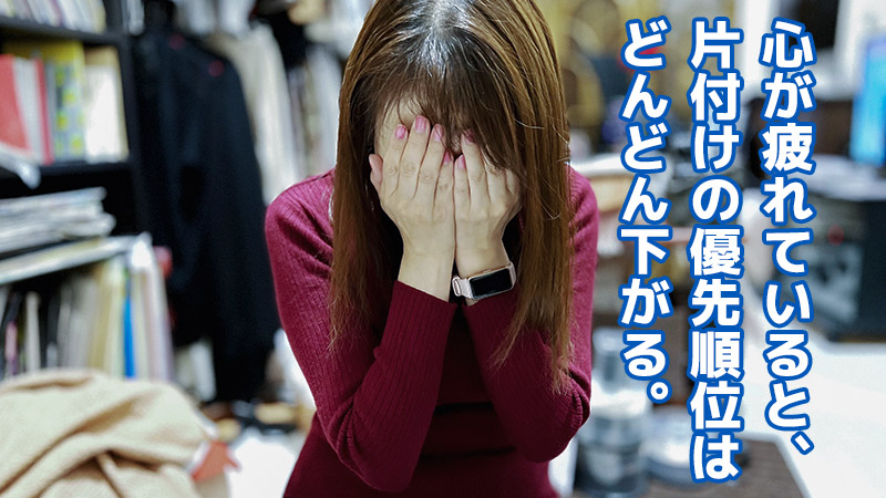 心が疲れていると、片付けの優先順位はどんどん下がる