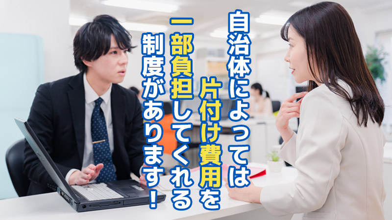 自治体によっては片付け費用を一部負担してくれる制度があります！