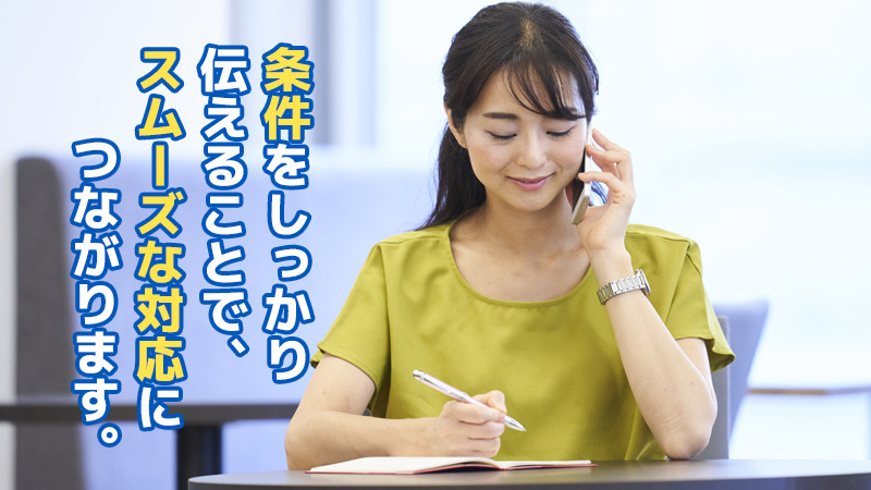 条件をしっかり伝えることで、スムーズな対応につながります。