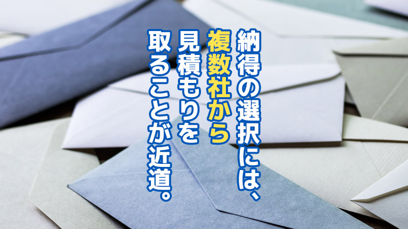 納得の選択には、複数社から見積もりを取ることが近道