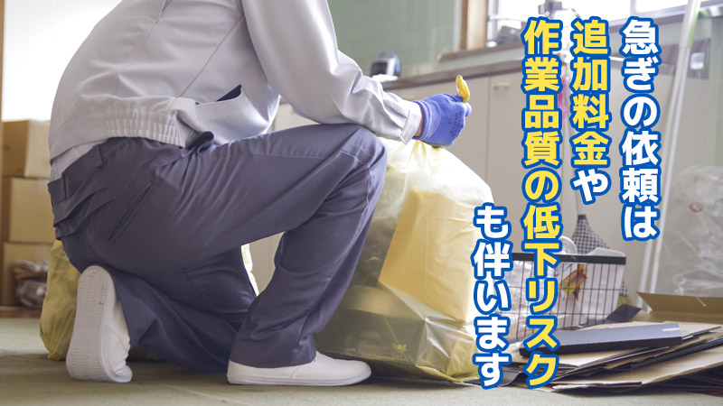 急ぎの依頼は追加料金や作業品質の低下リスクも伴います