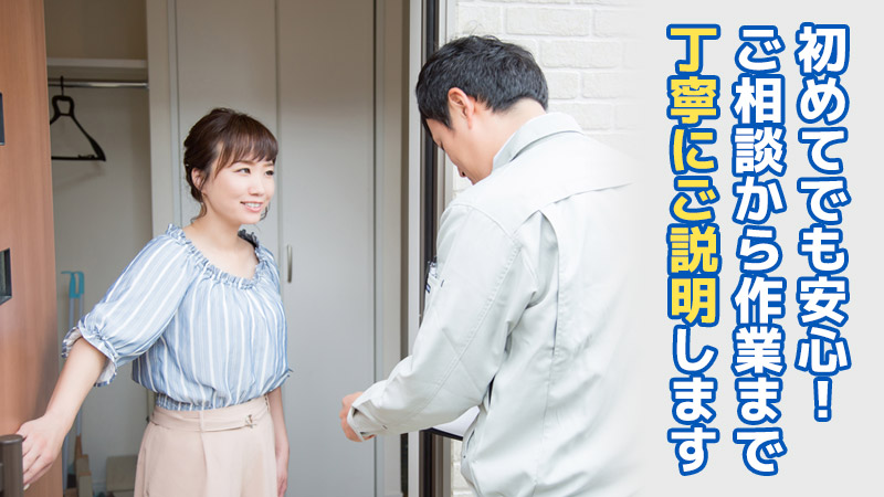 初めてでも安心！ご相談から作業まで丁寧にご説明します