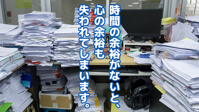 時間の余裕がないと、心の余裕も失われてしまいます。