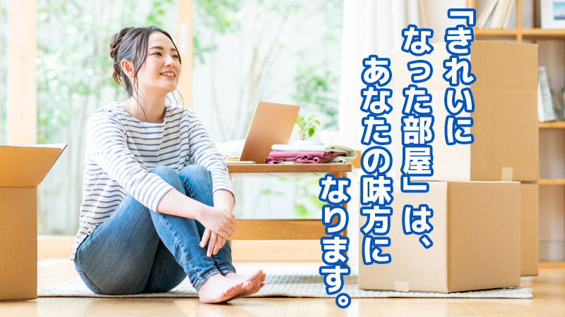 「きれいになった部屋」は、あなたの味方になります
