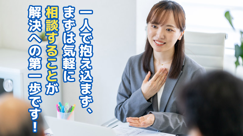一人で抱え込まず、まずは気軽に相談することが解決への第一歩です！