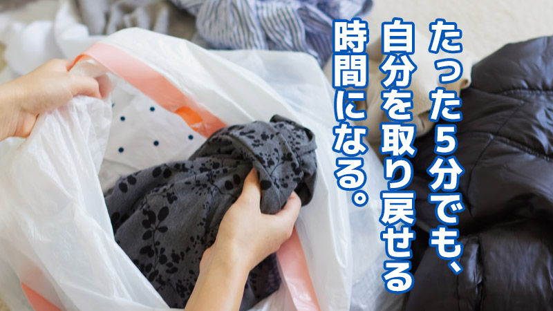 たった5分でも、自分を取り戻せる時間になる
