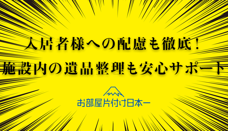 東京都　遺品整理　ホスピス　介護ホーム　施設