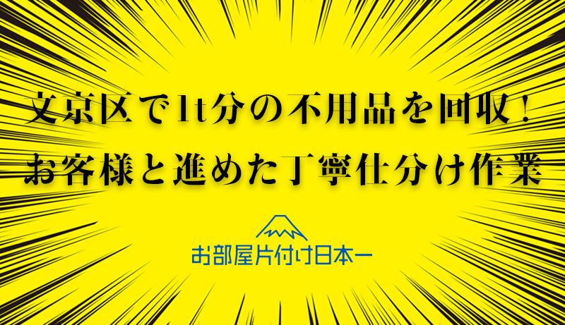 文京区　仕分け　回収　一軒家