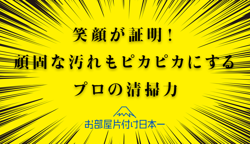 埼玉県　アパート2階　不用品回収　ハウスクリーニング
