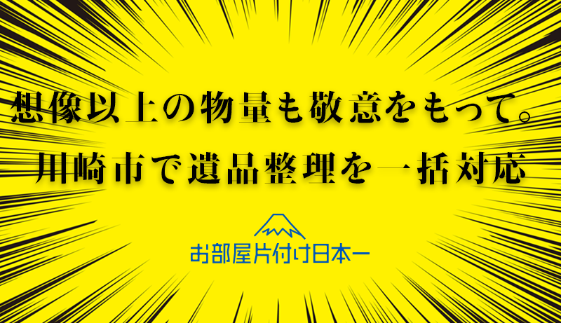 川崎市　遺品整理　一括回収