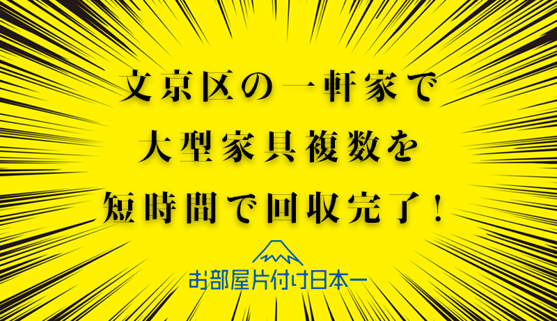 文京区の一軒家にて大型家具＆不用品回収