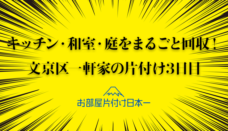 文京区　一軒家　不用品回収　仕分け