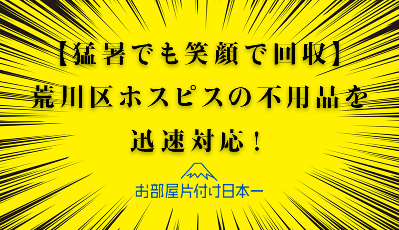 荒川区　ホスピス　不用品お引き取り