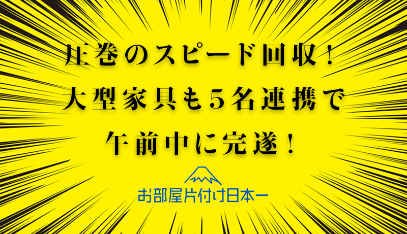 川崎のアパートで大型家具を回収完了