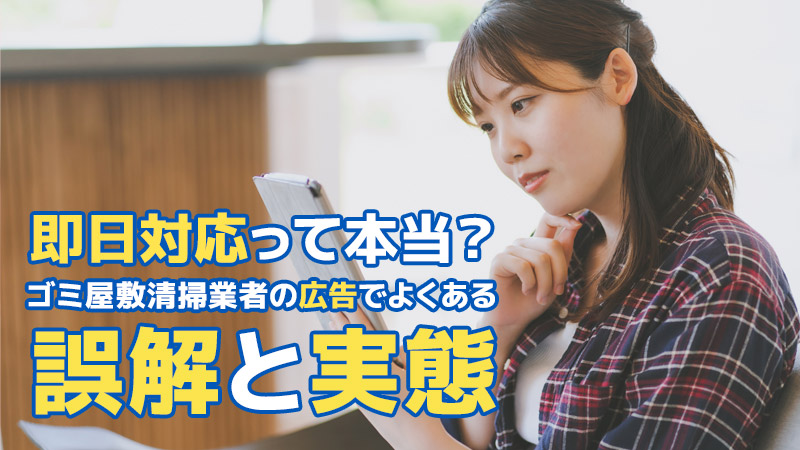 即日対応って本当？ゴミ屋敷清掃業者の広告でよくある誤解と実態