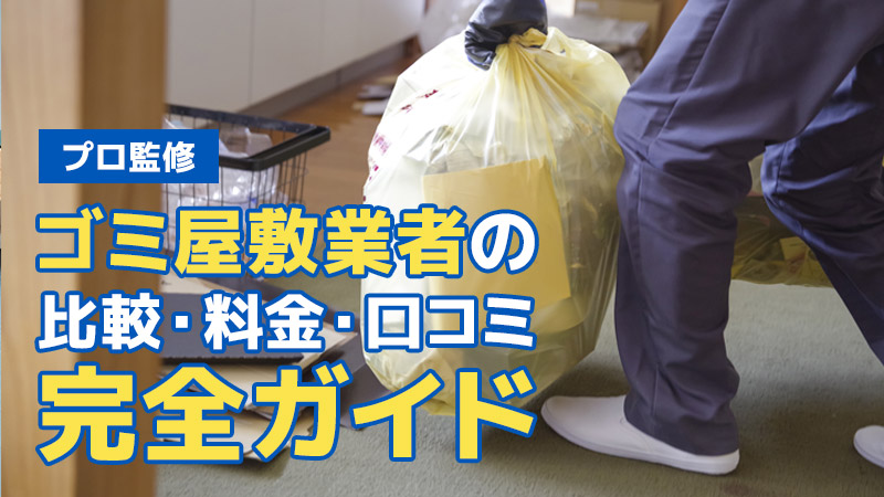 【プロ監修】ゴミ屋敷業者の比較・料金・口コミ完全ガイド