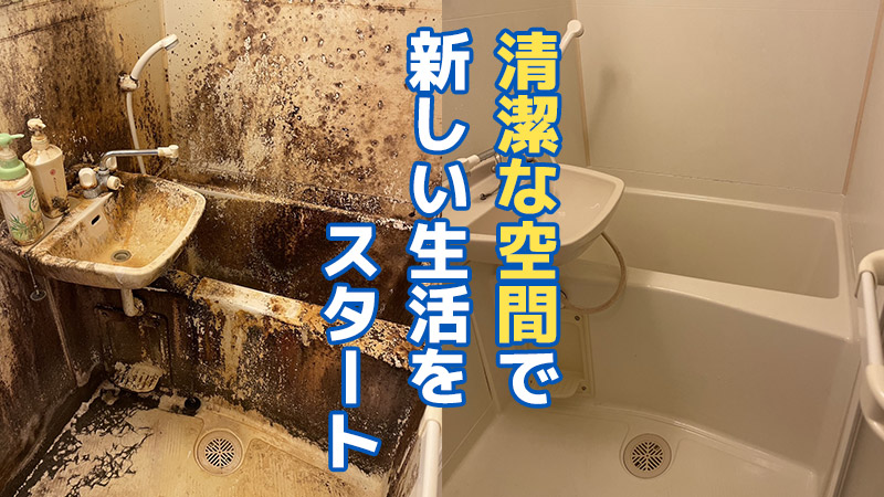 清潔な空間で新しい生活をスタート