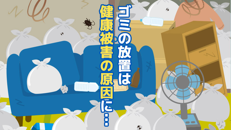 ゴミの放置は健康被害の原因に・・・