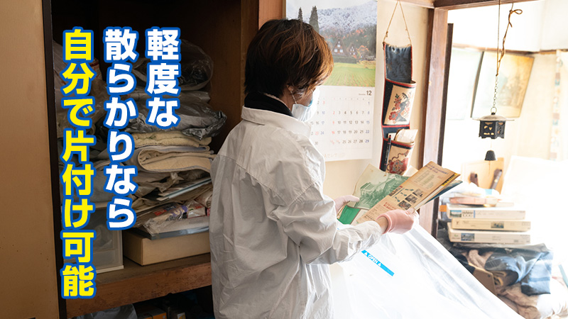 軽度な散らかりなら自分で片付け可能