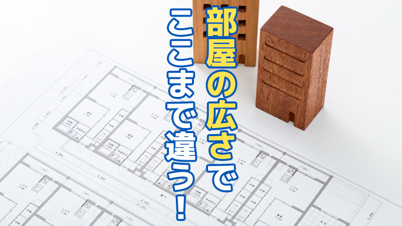 部屋の広さでここまで違う!