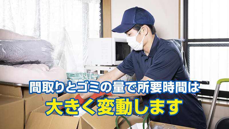 間取りとゴミの量で所要時間は大きく変動します