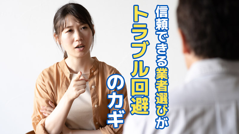 信頼できる業者選びがトラブル回避のカギ