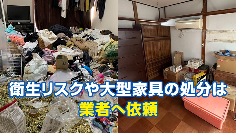 衛生リスクや大型家具の処分は業者へ依頼