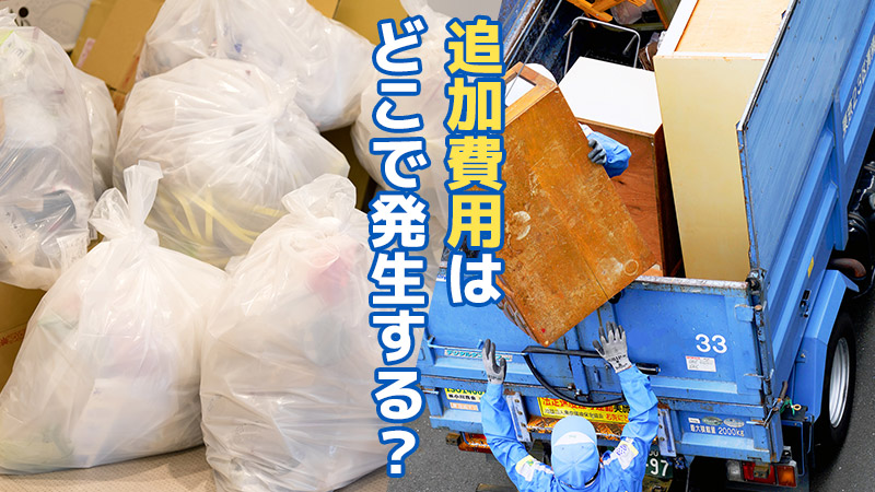 追加費用はどこで発生する?