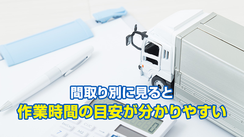 間取り別に見ると作業時間の目安が分かりやすい