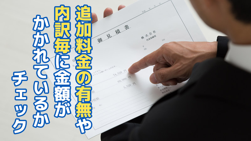 追加料金の有無や内訳毎に金額がかかれているかチェック