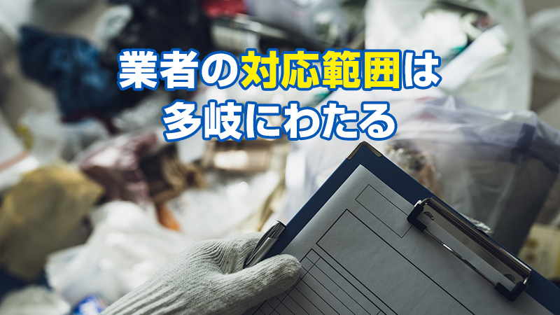 業者の対応範囲は多岐にわたる