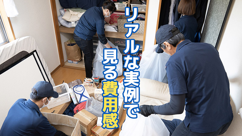 リアルな実例で見る費用感